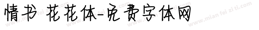 情书 花花体字体转换
